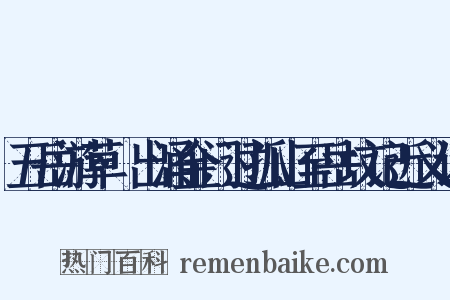 五岳游草·出涌金门过孤山至岳坟记近义词是什么意思的图片